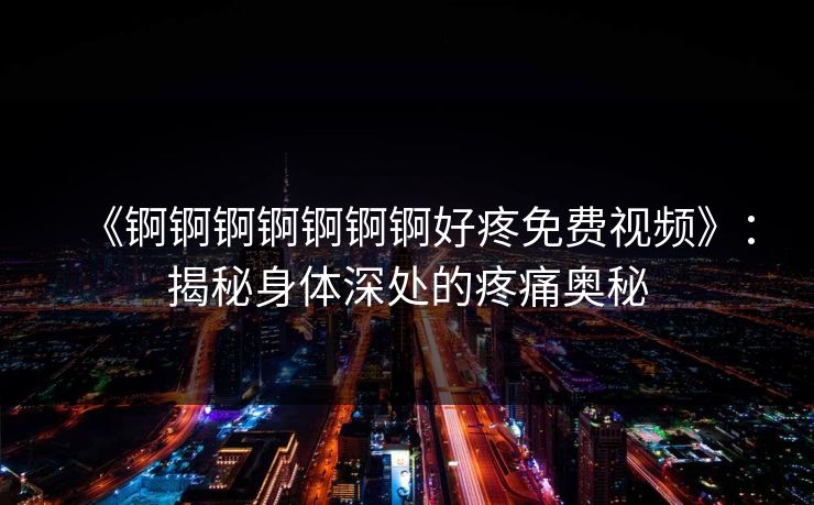精心制造高良品质