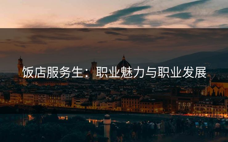 饭店服务生：职业魅力与职业发展