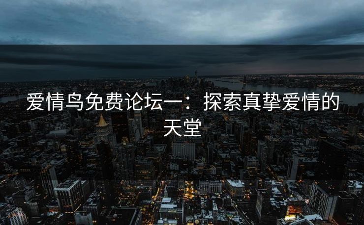 爱情鸟免费论坛一：探索真挚爱情的天堂
