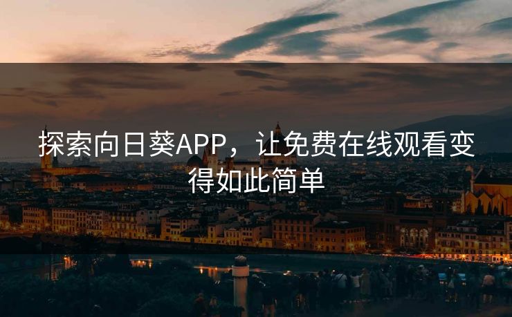 探索向日葵APP，让免费在线观看变得如此简单
