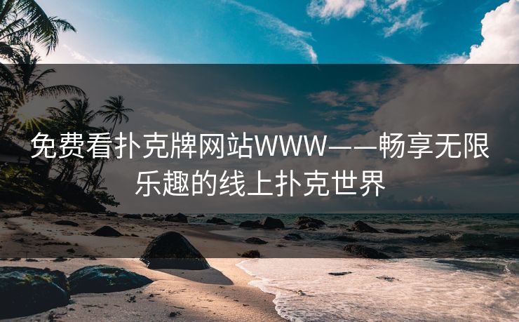 免费看扑克牌网站WWW——畅享无限乐趣的线上扑克世界 免费看扑克牌网站WWW——畅享无限乐趣的线上扑克世界